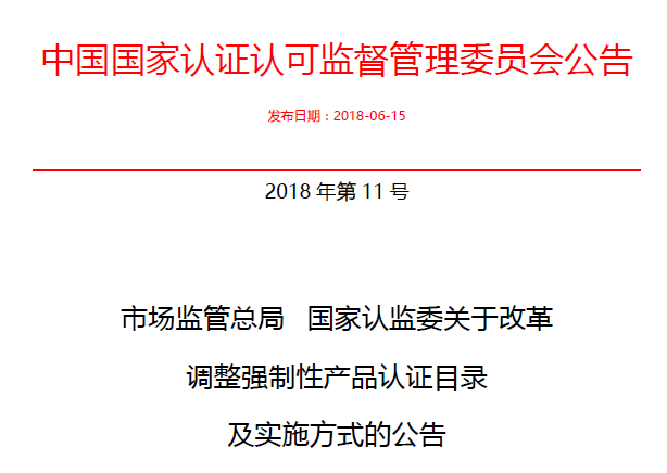 行業(yè)公告|氣溶膠、可燃?xì)?、電氣火?zāi)不再實(shí)施強(qiáng)制性產(chǎn)品認(rèn)證管理